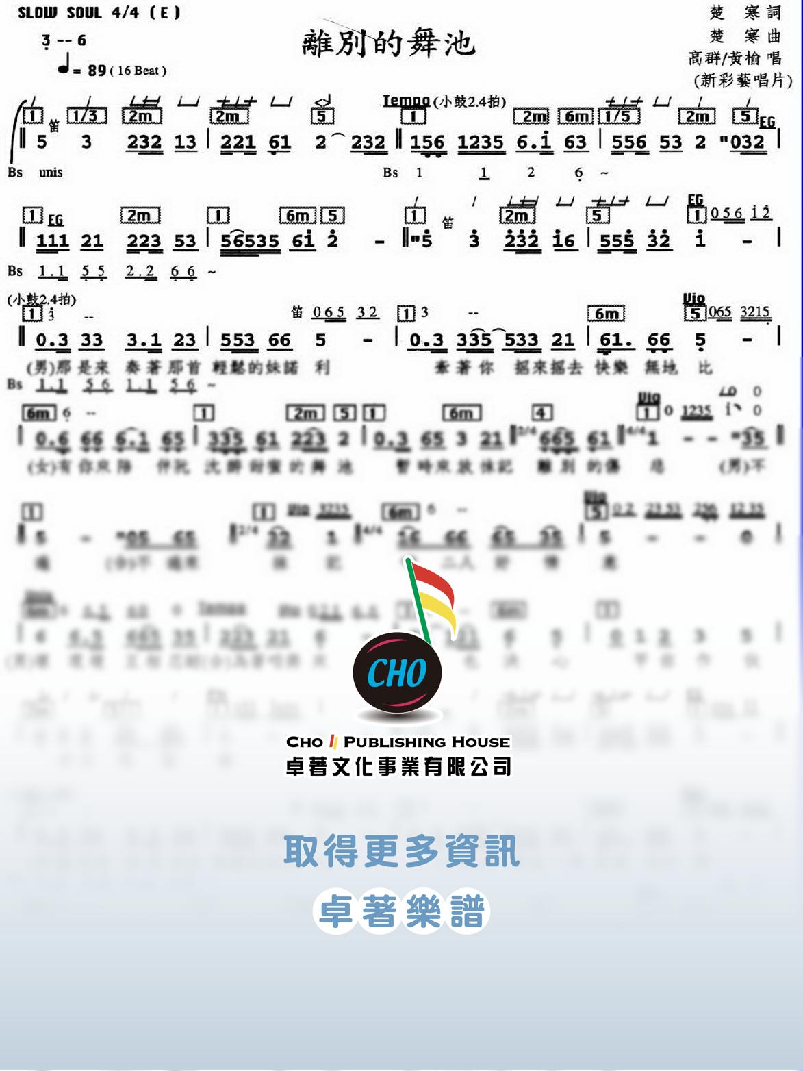 離別的舞池